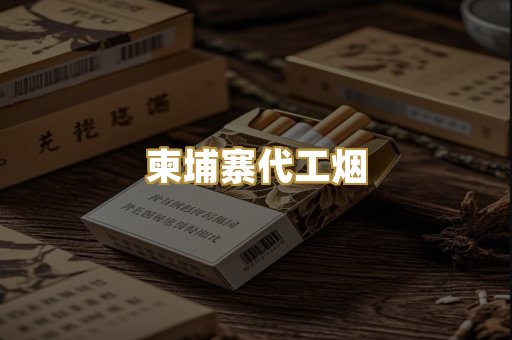 外烟爆珠